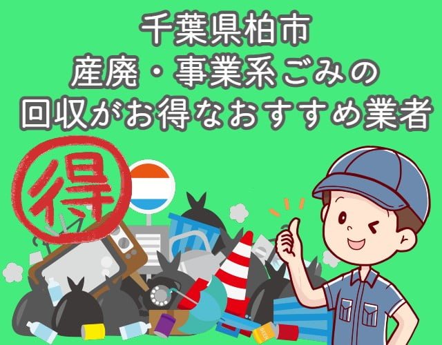 柏市　産廃・事業系ごみの回収がお得なおすすめ業者